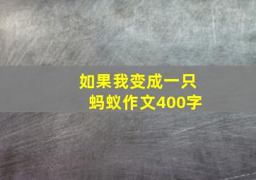 如果我变成一只蚂蚁作文400字