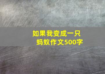 如果我变成一只蚂蚁作文500字