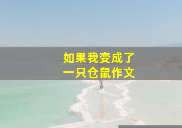 如果我变成了一只仓鼠作文