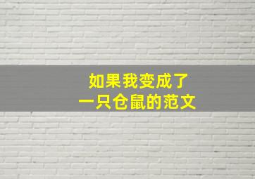 如果我变成了一只仓鼠的范文