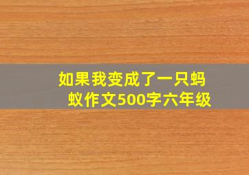 如果我变成了一只蚂蚁作文500字六年级