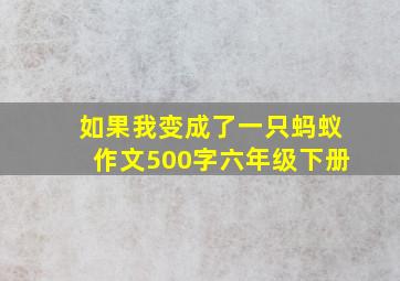 如果我变成了一只蚂蚁作文500字六年级下册