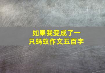 如果我变成了一只蚂蚁作文五百字