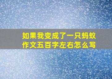 如果我变成了一只蚂蚁作文五百字左右怎么写