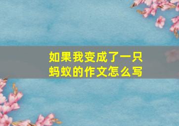 如果我变成了一只蚂蚁的作文怎么写