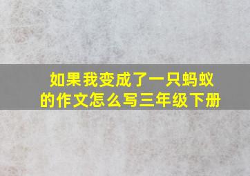 如果我变成了一只蚂蚁的作文怎么写三年级下册