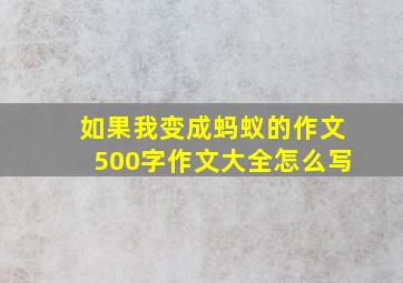 如果我变成蚂蚁的作文500字作文大全怎么写