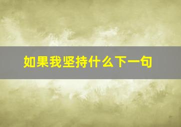 如果我坚持什么下一句