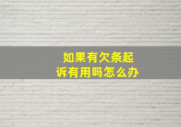 如果有欠条起诉有用吗怎么办