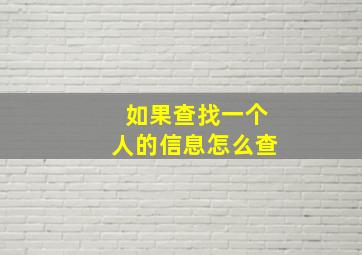 如果查找一个人的信息怎么查