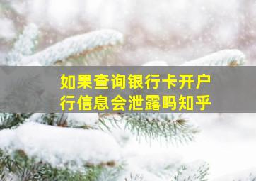 如果查询银行卡开户行信息会泄露吗知乎