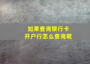 如果查询银行卡开户行怎么查询呢