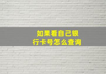 如果看自己银行卡号怎么查询