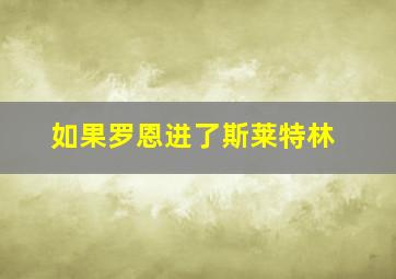 如果罗恩进了斯莱特林