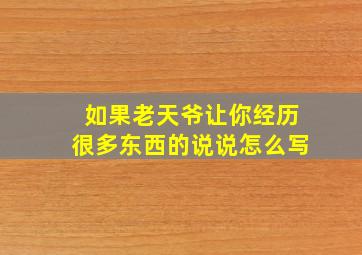 如果老天爷让你经历很多东西的说说怎么写