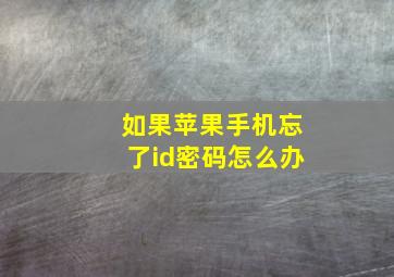 如果苹果手机忘了id密码怎么办