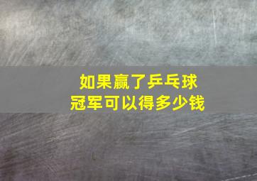 如果赢了乒乓球冠军可以得多少钱