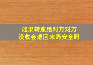 如果转账给对方对方没收会退回来吗安全吗