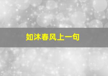 如沐春风上一句