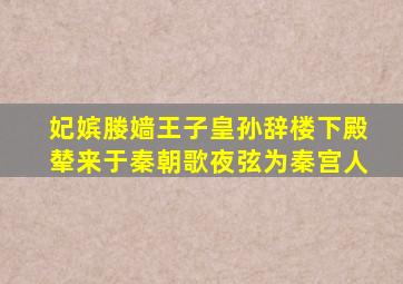 妃嫔媵嫱王子皇孙辞楼下殿辇来于秦朝歌夜弦为秦宫人