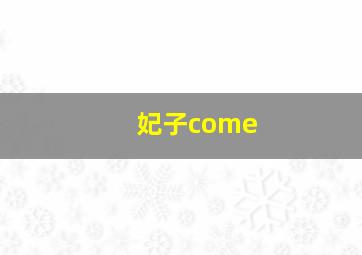 妃子come