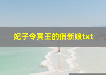 妃子令冥王的俏新娘txt