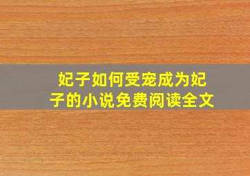 妃子如何受宠成为妃子的小说免费阅读全文