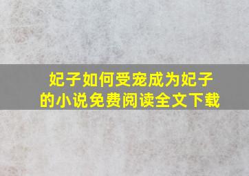 妃子如何受宠成为妃子的小说免费阅读全文下载