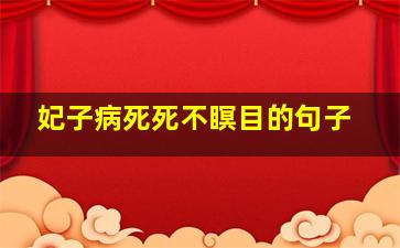 妃子病死死不瞑目的句子