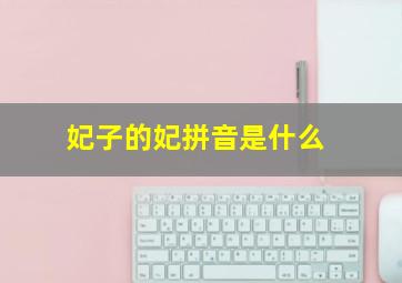 妃子的妃拼音是什么