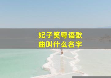 妃子笑粤语歌曲叫什么名字