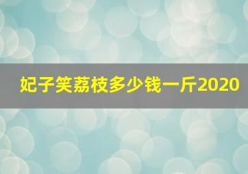 妃子笑荔枝多少钱一斤2020