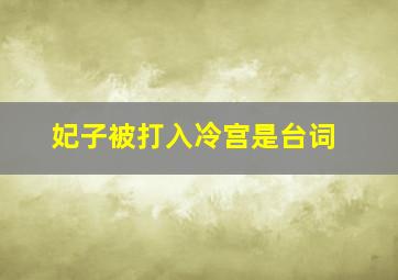 妃子被打入冷宫是台词