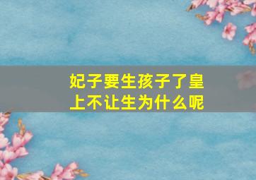 妃子要生孩子了皇上不让生为什么呢