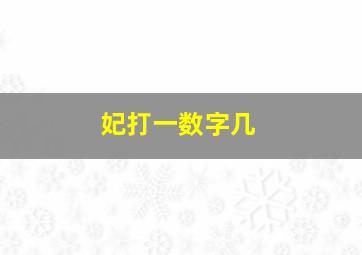 妃打一数字几