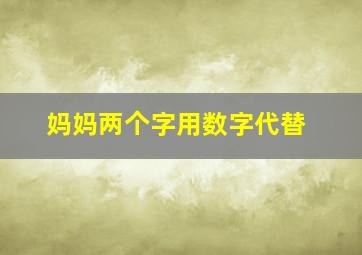 妈妈两个字用数字代替