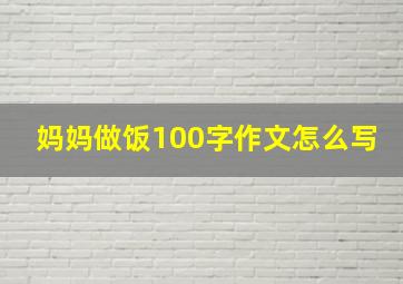 妈妈做饭100字作文怎么写