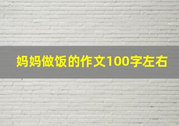 妈妈做饭的作文100字左右