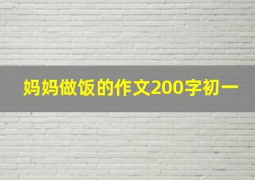 妈妈做饭的作文200字初一