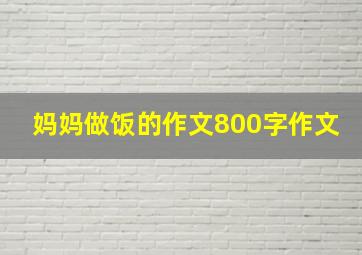 妈妈做饭的作文800字作文