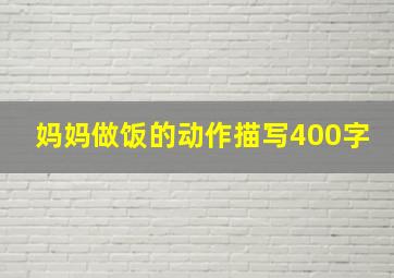 妈妈做饭的动作描写400字