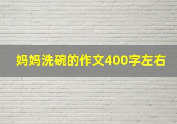 妈妈洗碗的作文400字左右