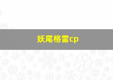 妖尾格雷cp