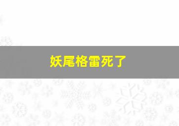 妖尾格雷死了