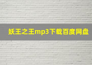 妖王之王mp3下载百度网盘