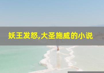 妖王发怒,大圣施威的小说