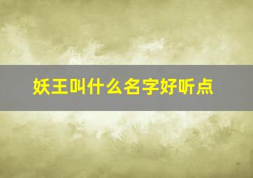 妖王叫什么名字好听点