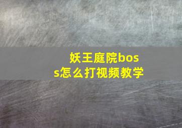 妖王庭院boss怎么打视频教学