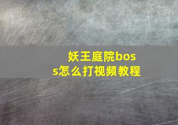 妖王庭院boss怎么打视频教程