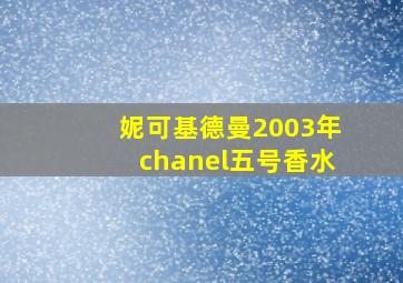 妮可基德曼2003年chanel五号香水